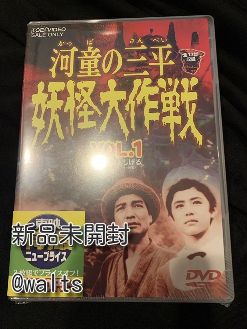 新品未開封】河童の三平 妖怪大作戦 VOL.1 DVD 河童の三平 妖怪